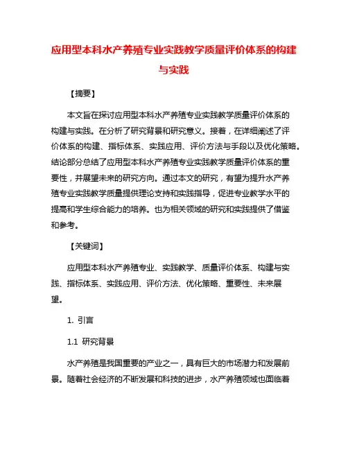 应用型本科水产养殖专业实践教学质量评价体系的构建与实践