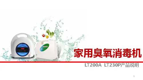 家用臭氧消毒机的使用ppt课件