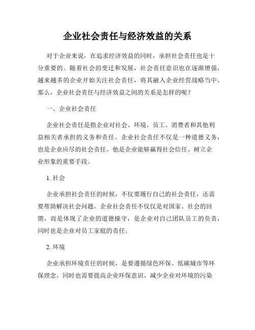 企业社会责任与经济效益的关系