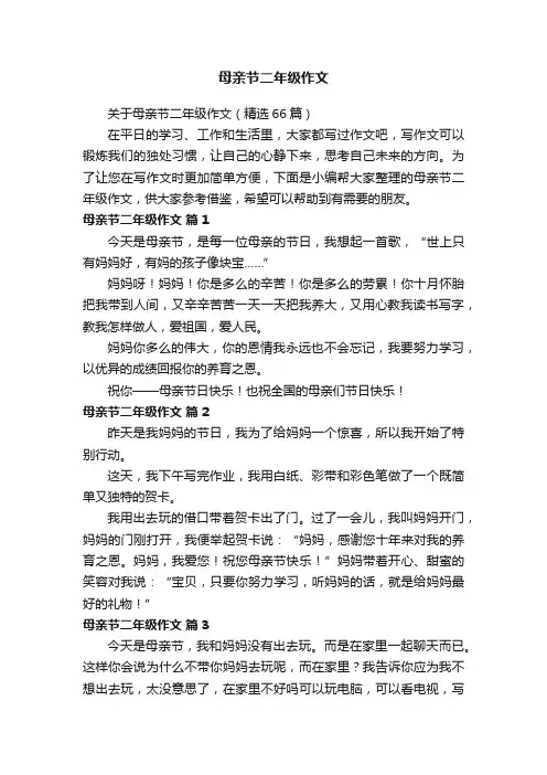 关于母亲节二年级作文（精选66篇）