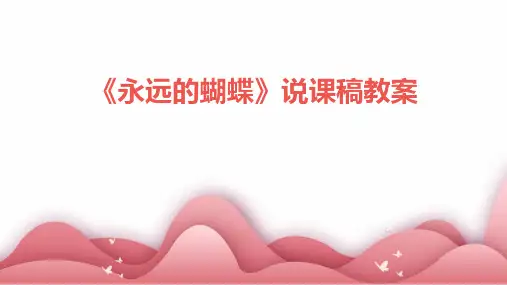 《永远的蝴蝶》说课稿教案