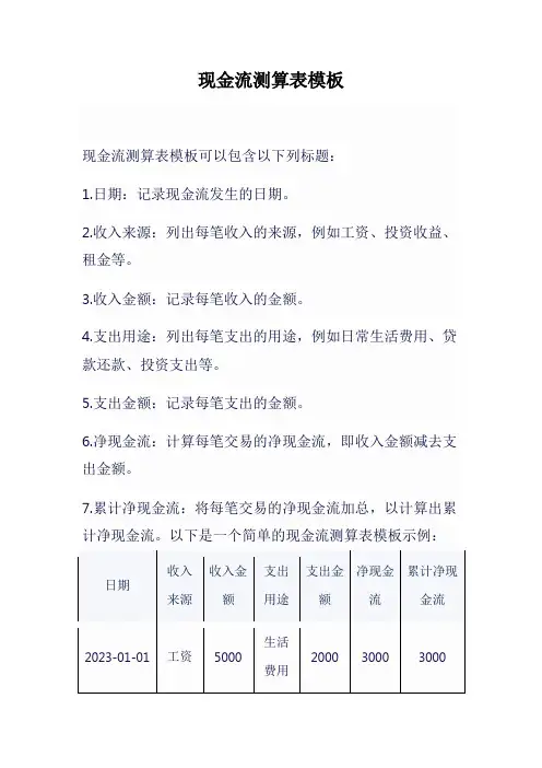 现金流测算表模板