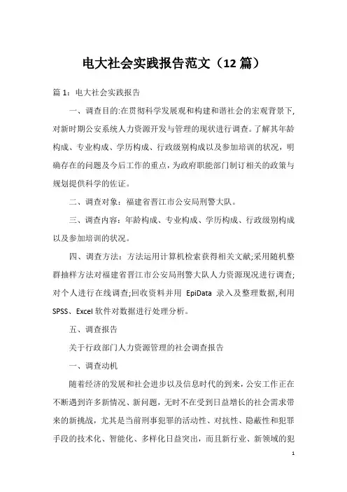 电大社会实践报告范文(12篇)