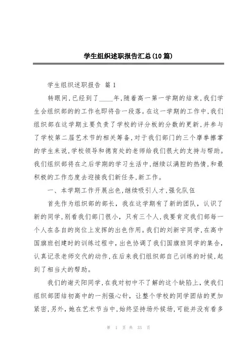 学生组织述职报告汇总(10篇)