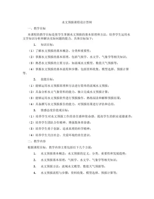 水文预报课程设计答辩