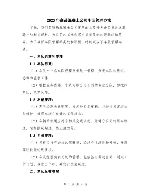 2023年商品混凝土公司车队管理办法