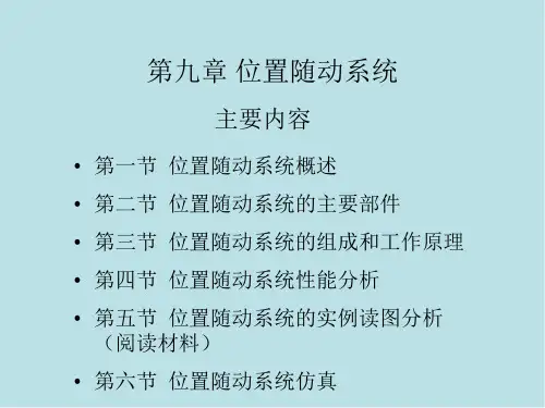自动控制原理与系统第九章 位置随动系统