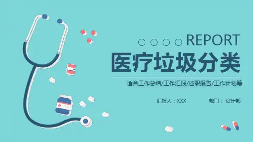 医疗垃圾分类通用PPT模板