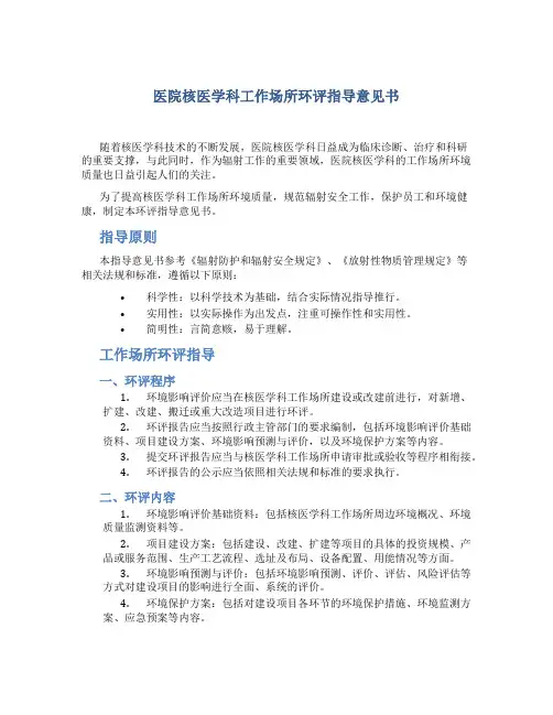 医院核医学科工作场所环评指导意见书