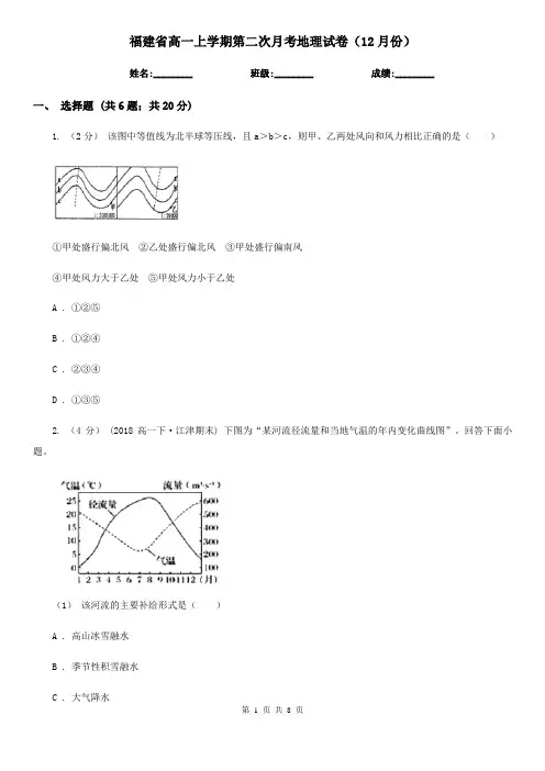 福建省高一上学期第二次月考地理试卷(12月份)
