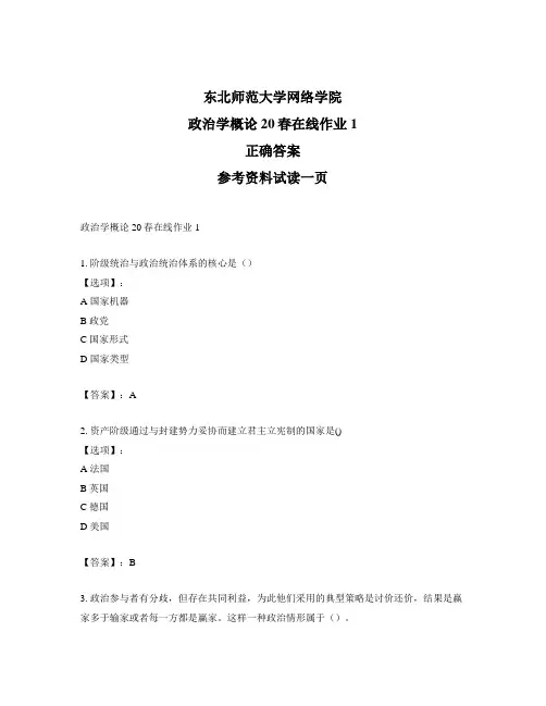 东北师范大学奥鹏东师政治学概论20春在线作业1-标准答案