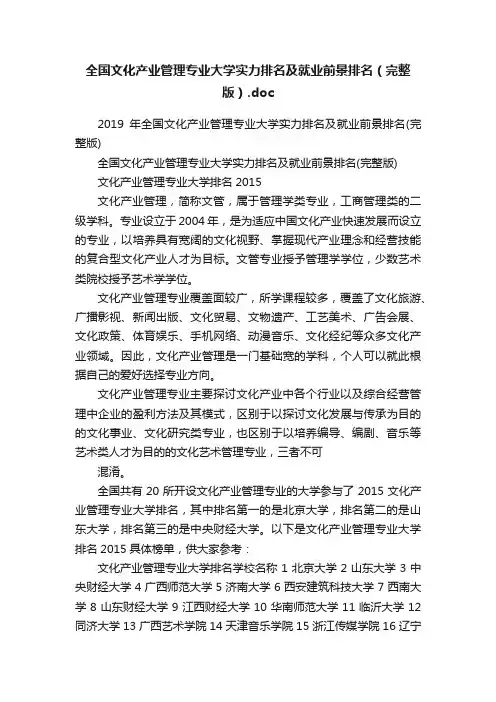 全国文化产业管理专业大学实力排名及就业前景排名（完整版）.doc