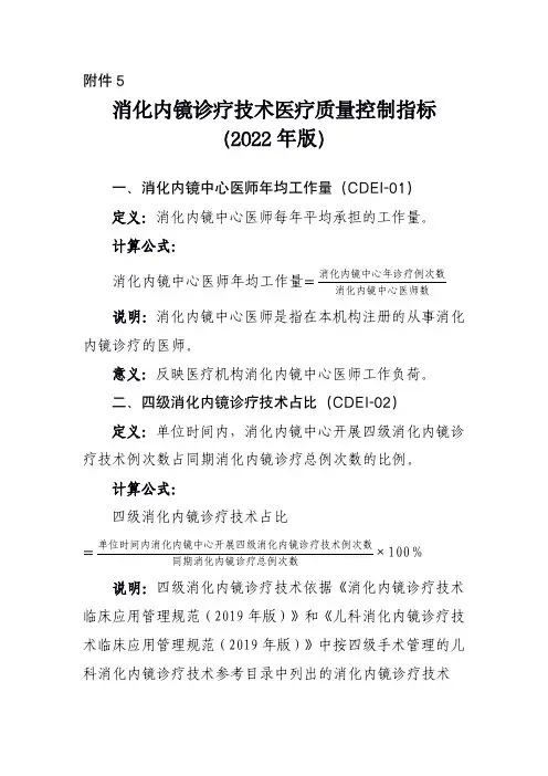 消化内镜诊疗技术医疗质量控制指标 (2022 年版)