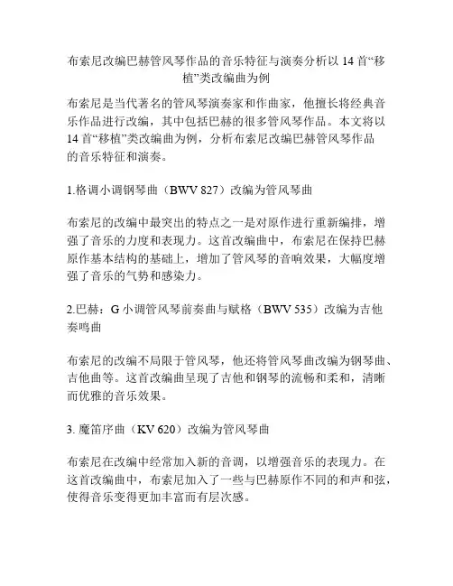 布索尼改编巴赫管风琴作品的音乐特征与演奏分析以14首“移植”类改编曲为例 