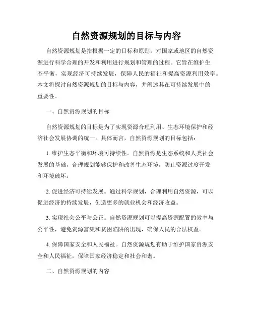 自然资源规划的目标与内容