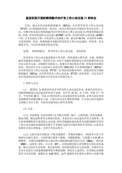 基层医院开展射频消融术治疗室上性心动过速21例体会