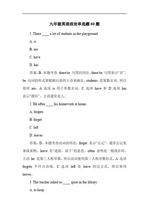 九年级英语政治单选题60题