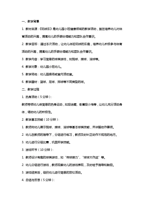 小班健康《玩球乐》教案反思