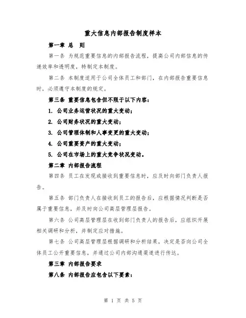 重大信息内部报告制度样本(三篇)