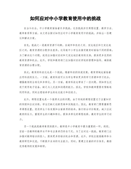 如何应对中小学教育使用中的挑战