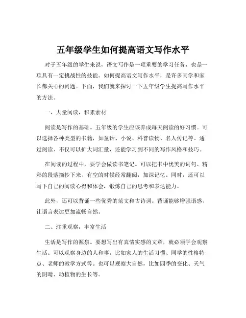 五年级学生如何提高语文写作水平
