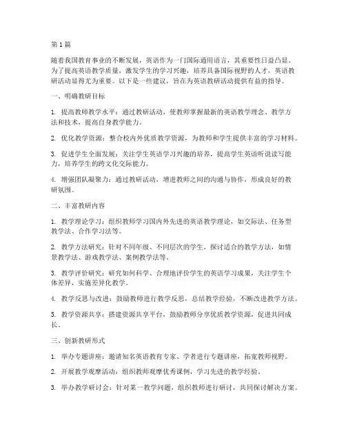 对英语教研活动的建议(3篇)