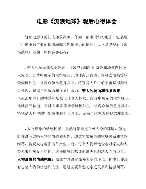 电影《流浪地球》观后心得体会