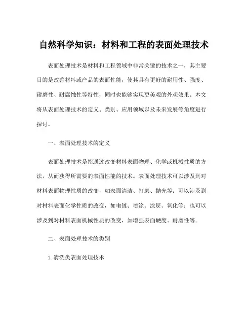 自然科学知识：材料和工程的表面处理技术