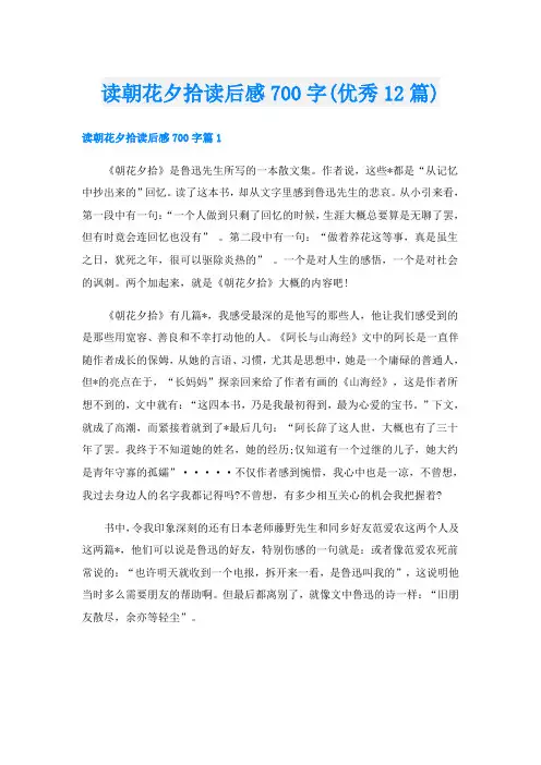 读朝花夕拾读后感700字(优秀12篇)