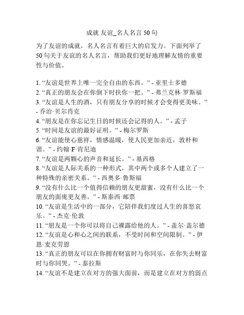 成就 友谊_名人名言50句