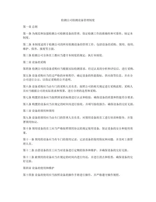 检测公司检测设备管理制度