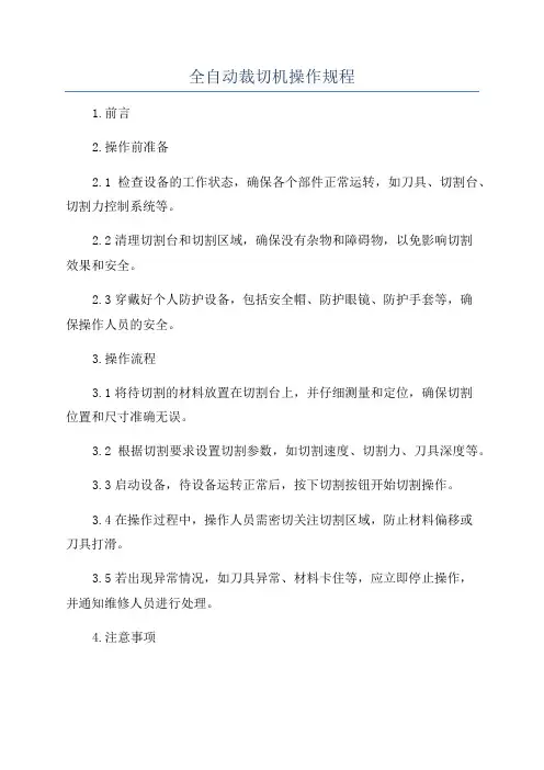全自动裁切机操作规程