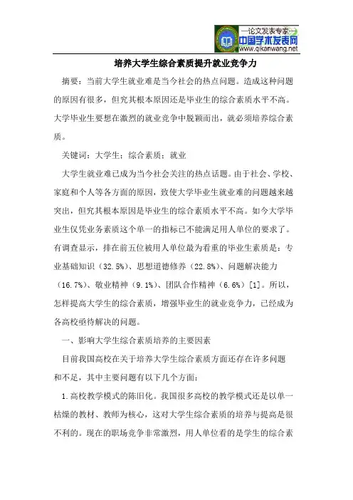 培养大学生综合素质提升就业竞争力