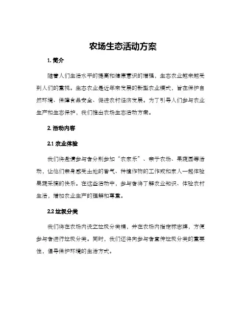 农场生态活动方案