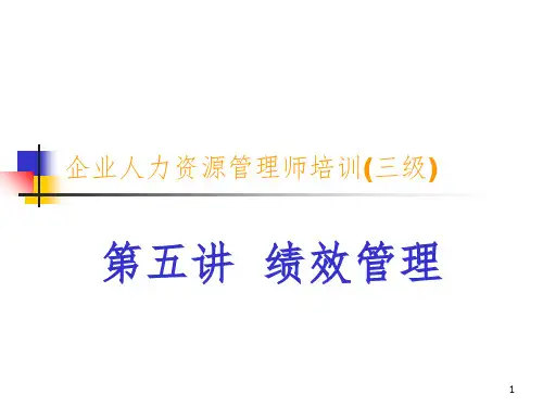 人力资源管理三级-绩效管理PPT课件