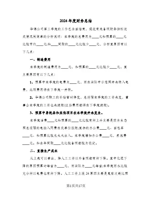 2024年度财务总结(6篇)