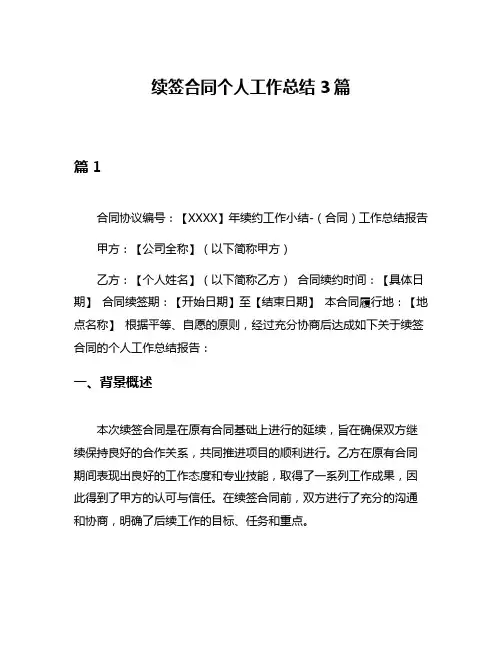 续签合同个人工作总结3篇