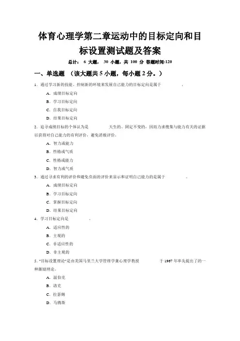 体育心理学第二章运动中的目标定向和目标设置测试题及答案