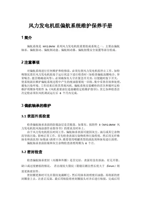 风力发电机组偏航系统维护保养手册