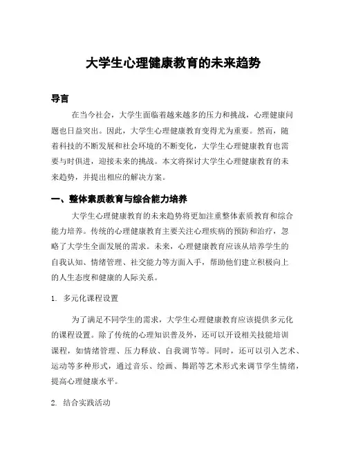 大学生心理健康教育的未来趋势
