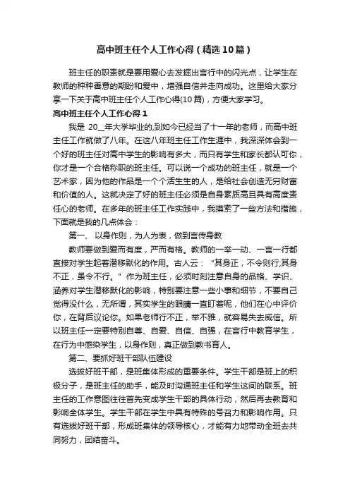 高中班主任个人工作心得（精选10篇）