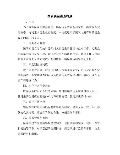 医院现金盘查制度
