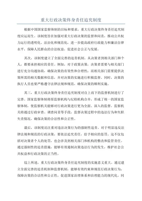 重大行政决策终身责任追究制度