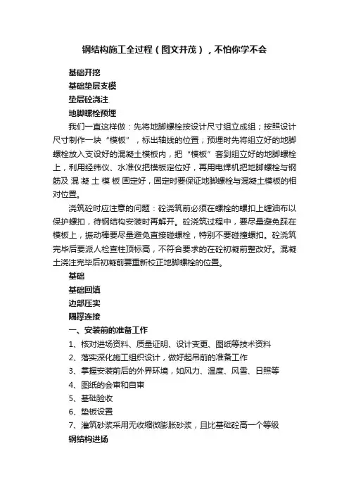 钢结构施工全过程（图文并茂），不怕你学不会