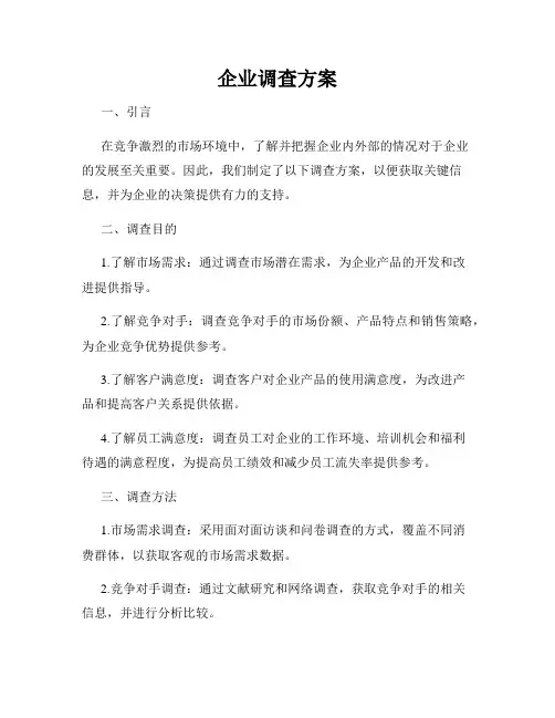 企业调查方案