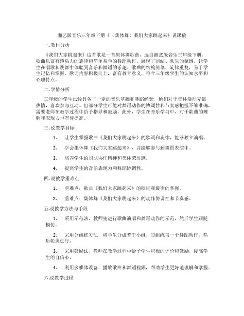 湘艺版音乐三年级下册《(集体舞)我们大家跳起来》说课稿