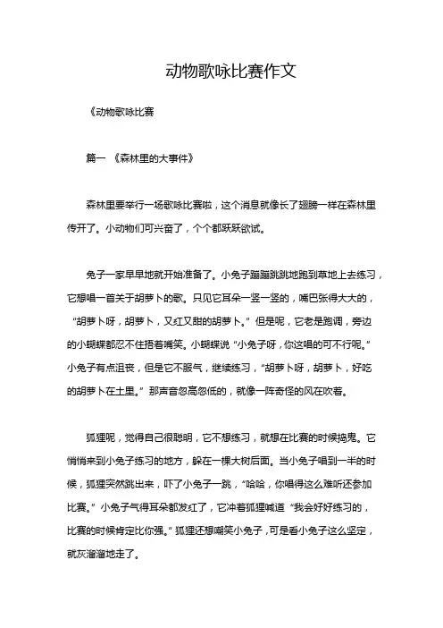 动物歌咏比赛作文