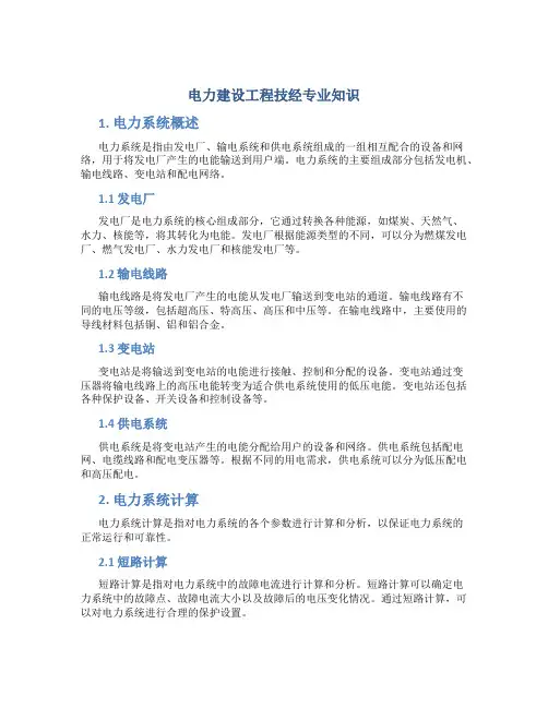 电力建设工程技经专业知识