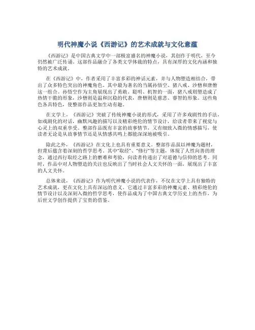 明代神魔小说《西游记》的艺术成就与文化意蕴