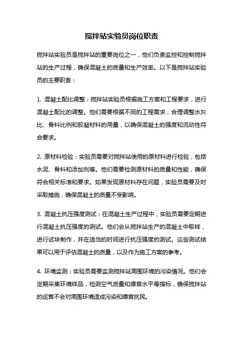 搅拌站实验员岗位职责